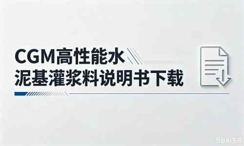 长征镇厂家：CGM高性能水泥基灌浆料说明书PDF（纯白无LOGO）